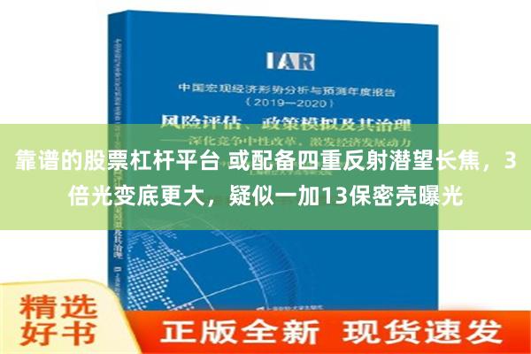 靠谱的股票杠杆平台 或配备四重反射潜望长焦，3倍光变底更大，疑似一加13保密壳曝光