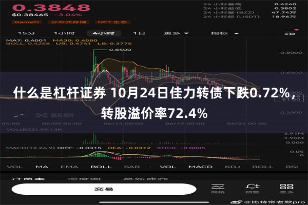 什么是杠杆证券 10月24日佳力转债下跌0.72%，转股溢价率72.4%