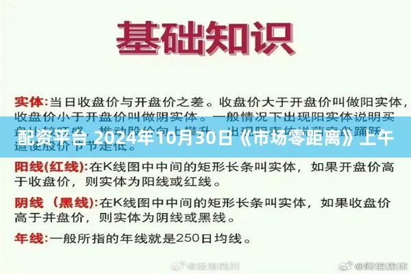 配资平台 2024年10月30日《市场零距离》上午