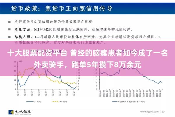 十大股票配资平台 曾经的脑瘫患者如今成了一名外卖骑手，跑单5年攒下8万余元