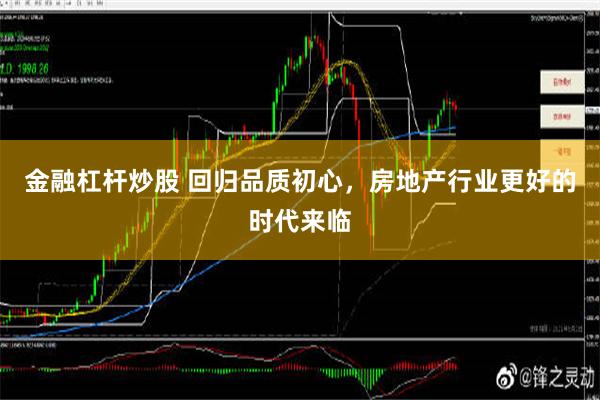 金融杠杆炒股 回归品质初心，房地产行业更好的时代来临